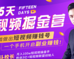 会玩手机就能赚钱!15天短视频掘金营:揭秘短视频赚钱玩法,开启月入过万新副业-晟哥学社资源库