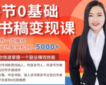 14节0基础听书稿变现课，一边读书一边赚钱，业余时间也能轻松月入5000+-晟哥学社资源库