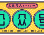公众号矩阵实战1年多，20多个公众号，关注数70W左右，每个月收益大概在8-12W-晟哥学社资源库
