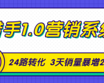 猎手1.0营销系统,从0到1,营销实战课,24路转化秘诀3天销量暴增20倍-晟哥学社资源库