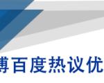 微博百度热议优化建议书-晟哥学社资源库