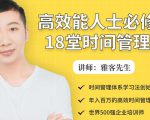 年入百万的高效能人士必修的18堂时间管理课-晟哥学社资源库