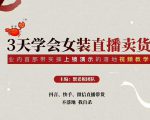 三天学会女装直播卖货,实操教学直播带货课程,干货多多(26节视频课程)-晟哥学社资源库