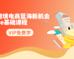 2020跨境电商蓝海新机会-SHOPEE基础课程：简单粗暴日报爆千单（27节课）-晟哥学社资源库