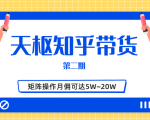 天枢知乎带货第二期，单号操作月佣在3K~1W,矩阵操作月佣可达5W~20W-晟哥学社资源库