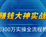 抖音赚钱大神实战运营教程，0到300万实操全流程教学，抖音独家变现模式-晟哥学社资源库