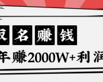 王通：不要小瞧任何一个小领域，取名技能也能快速赚钱，年赚2000W+利润-晟哥学社资源库