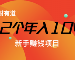12个年入10W的新手赚钱暴利CPS项目溯本归源（23节视频课程）-晟哥学社资源库