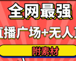 全网最强卡直播广场必爆技术＋手表直播素材＋无人直播素材＋无人直播多开！-晟哥学社资源库