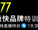 7日极快品牌集训营,在线直播特训:7天顶7年,品牌生存的终极密码-晟哥学社资源库