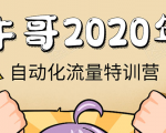 牛哥微课堂《2020自动化流量特训营》30天5000有效粉丝正规项目-晟哥学社资源库