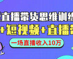 直播带货思维训练营:社群+短视频+直播带货:一场直播收入10万-晟哥学社资源库