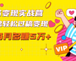 读书变现实战营,0基础轻松过稿变现,每月多赚5万+【赠300投稿渠道】-晟哥学社资源库