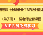 一诺老师《全球最最牛B的收钱剧本》+弟子班+一诺老师全套课程-晟哥学社资源库