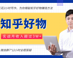 每天花2小时写作，知乎好物也能兼职赚大钱，实战月收入超过3W+-晟哥学社资源库