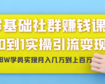 零基础社群赚钱课:从0到1实操引流变现,帮助18W学员实现月入几万到上百万-晟哥学社资源库
