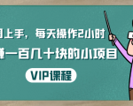 一周上手，每天操作2小时赚一百几十块的小项目，简单易懂（4节课）-晟哥学社资源库