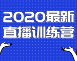 2020最新陈江雄浪起直播训练营，一次性将抖音直播玩法讲透，让你通过直播快速弯道超车-晟哥学社资源库