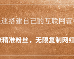 封神学员特训营:快速搭建自己的互联网营销系统,疯狂涨精准粉丝,无限复制网红流量-晟哥学社资源库
