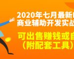 2020最新DNF商业辅助开发实战教程,可出售赚钱或自用(附配套工具)-晟哥学社资源库