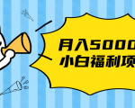 搏金汇小白福利网赚项目,长久稳定月入5000-晟哥学社资源库