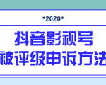 抖音号被判定搬运，被评级了怎么办?最新影视号被评级申诉方法（视频教程）-晟哥学社资源库