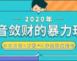 抖音敛财暴力玩法，快速精准获取爆款素材，无限复制精准流量-小白日增1万粉！-晟哥学社资源库