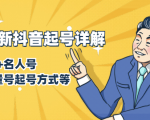 7月最新抖音起号详解：明星号+名人号+正能量号起号方式等(无水印视频+工具)-晟哥学社资源库