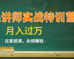 《微课讲师实战特训营》在家授课，永续赚钱，月入过万（14堂干货课程）-晟哥学社资源库