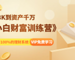 《小白财富训练营》月入3K到资产千万,这是套100%的理财系统(11节课)-晟哥学社资源库