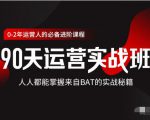 价值3499的90天运营实战班，人人都能掌握来自BAT的实战秘籍-晟哥学社资源库