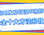 贴吧发帖引流不被封的十大方法与技巧，助你轻松引流月入过万-晟哥学社资源库