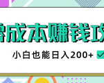 2020年零成本赚钱攻略,小白也能日入200+【视频教程】-晟哥学社资源库
