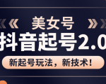 美女起号2.0玩法，用pr直接套模板，做到极速起号！（全套课程资料）-晟哥学社资源库