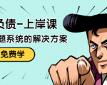 解脱负债-上岸课：如何化解1000万的负债危机，负债问题系统的解决方案-晟哥学社资源库
