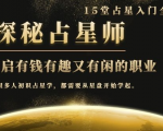 月入3W系列之立竿见影的占星入门课《探秘有钱有趣又有闲占星师全攻略》-晟哥学社资源库