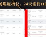 抖音7天螺旋Feed共振叠加连爆玩法,30天从0到1100万的抖音卖货底层逻辑揭秘-晟哥学社资源库
