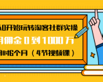 从0开始玩转淘客社群实操：月佣金0到1000万用时6个月（4节视频课）-晟哥学社资源库