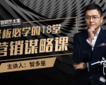 智多星·老板必学的18堂营销谋略课，疯狂敛财背后的秘密！-晟哥学社资源库