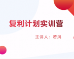 股票复利计划训练营：市场上最全面的系统化短线课程，匠心打造，反复调整优化-晟哥学社资源库