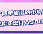 小白实实在在赚钱项目,四个简单靠谱的小项目-轻松实现月入5000+-晟哥学社资源库