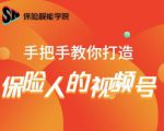 保险视能学院:手把手教你打造保险人的视频号【视频课程】-晟哥学社资源库