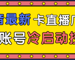 抖音最新卡直播广场12个方法、新老账号冷启动技术，异常账号冷启动-晟哥学社资源库
