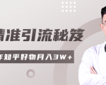 2020最新知乎精准引流秘笈,零基础操作轻松月入3W+-晟哥学社资源库