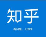 龟课知乎引流实战训练营第1期,一步步教您如何在知乎玩转流量(3节直播+7节录播)-晟哥学社资源库