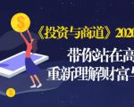 《投资与商道》2020高级班：带你站在高处，重新理解财富与商业（无水印）-晟哥学社资源库