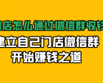 实体门店怎么通过微信群收钱78万,建立自己门店微信群开始赚钱之道(无水印)-晟哥学社资源库