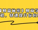 《终极财富秘密》财商学习必修课程，快速提升你的财富（18节视频课）-晟哥学社资源库