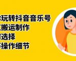 群星带你玩转抖音音乐号，音乐网红搬运制作，音频如何选择，热点榜等操作细节-晟哥学社资源库
