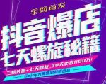 抖音爆店7天螺旋feed秘籍最新完整版进阶课程-晟哥学社资源库